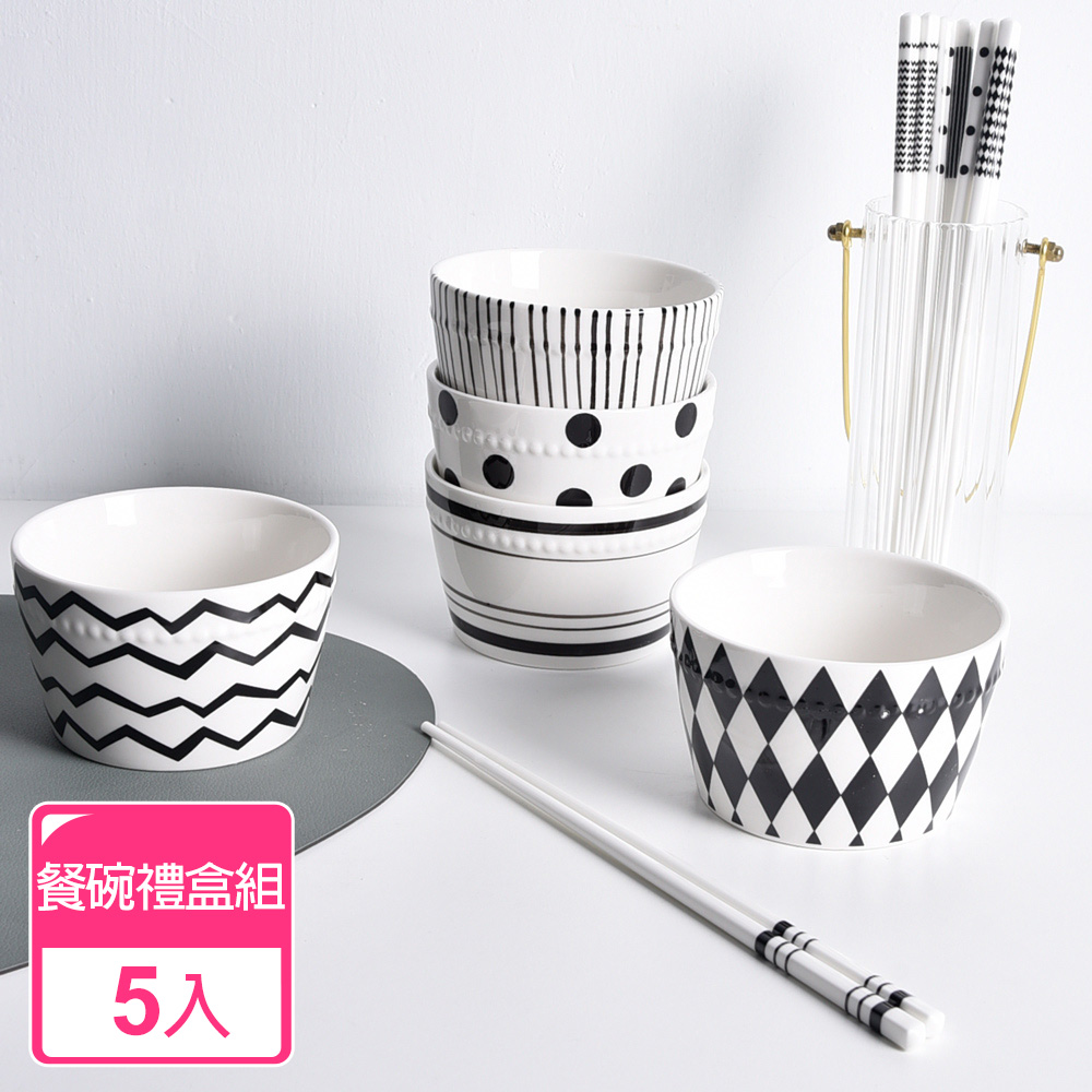 【Homely Zakka】北歐經典復古黑白浪漫系列陶瓷餐盤碗餐具_禮盒5件組