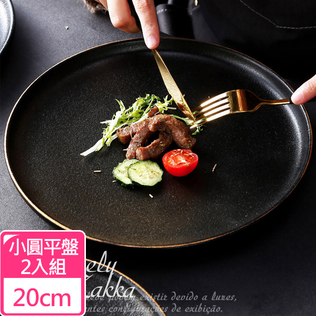 【Homely Zakka】北歐輕奢風金邊黑色磨砂陶瓷餐具/牛排盤/西餐盤_小圓平盤20cm(2入/組)