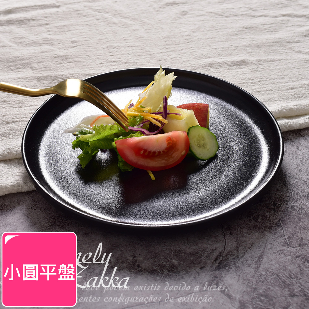 【Homely Zakka】北歐輕奢風黑色磨砂陶瓷餐具/牛排盤/西餐盤_小圓平盤20cm