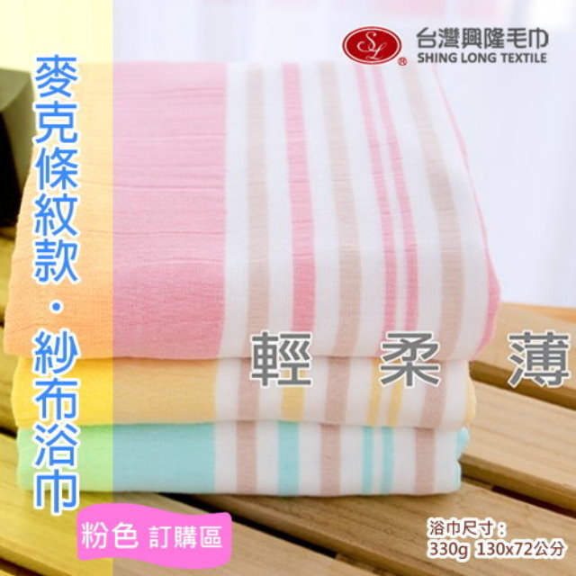 麥克橫紋棉紗浴巾-粉條紋(單條裝)【台灣興隆毛巾製】雙層織造