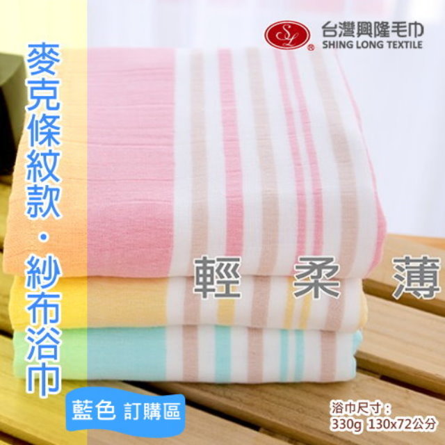 麥克橫紋棉紗浴巾-藍條紋(單條裝)【台灣興隆毛巾製】雙層織造
