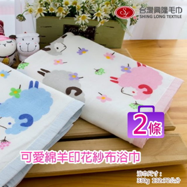 【浴巾 2條團購價】可愛綿羊棉紗浴巾(單條裝x2)【台灣興隆毛巾製】雙層織造