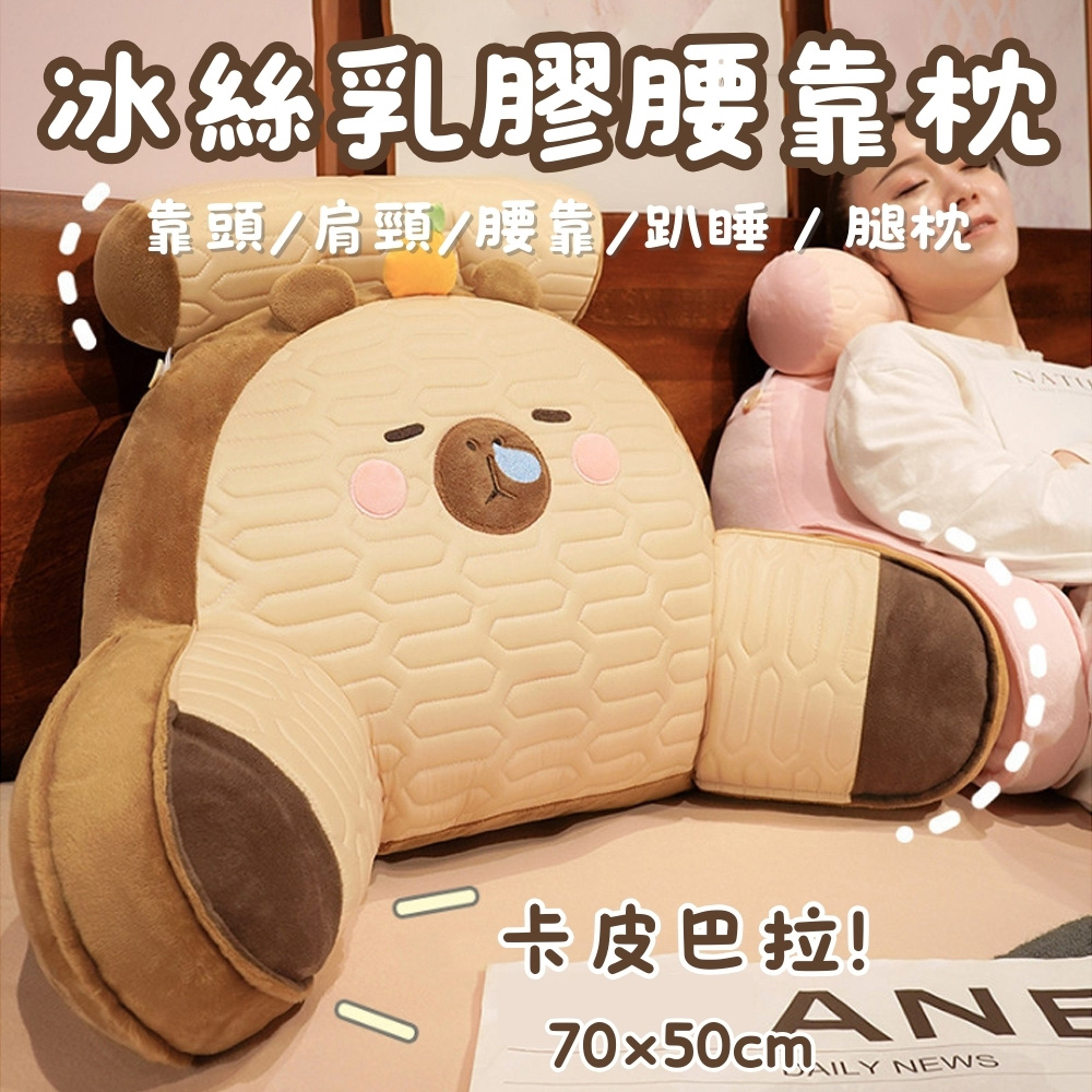 卡皮巴拉靠枕70X50 CM 冰絲乳膠沙發靠枕