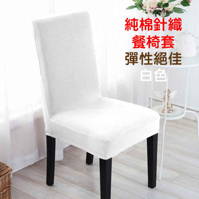 【Lassley蕾絲妮】純棉針織彈性餐椅套/辦公椅套-白色
