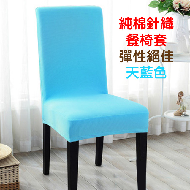 【Lassley蕾絲妮】純棉針織彈性餐椅套/辦公椅套-天藍色