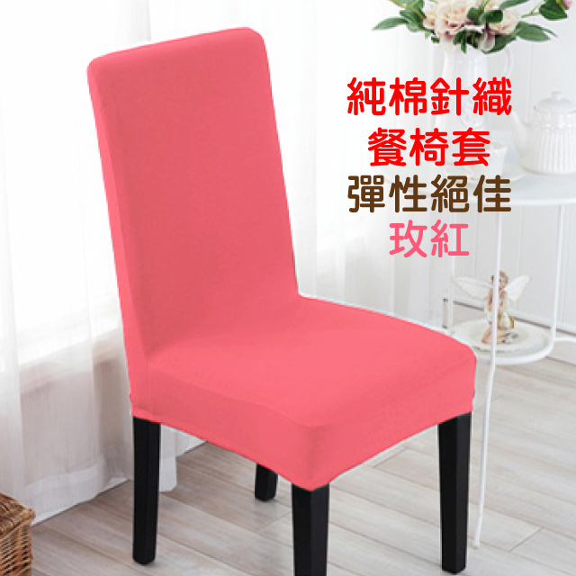 【Lassley蕾絲妮】純棉針織彈性餐椅套/辦公椅套-玫紅
