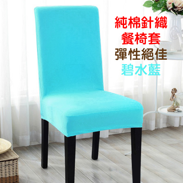 【Lassley蕾絲妮】純棉針織彈性餐椅套/辦公椅套-碧水藍