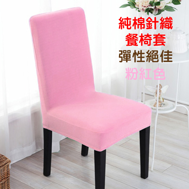 【Lassley蕾絲妮】純棉針織彈性餐椅套/辦公椅套-粉紅色
