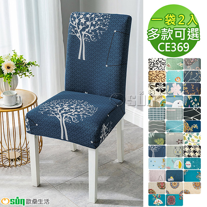 【Osun】酒店餐廳風格印花彈性椅子套簡約家用座椅背餐椅套 (2個/袋，多款可選CE369)