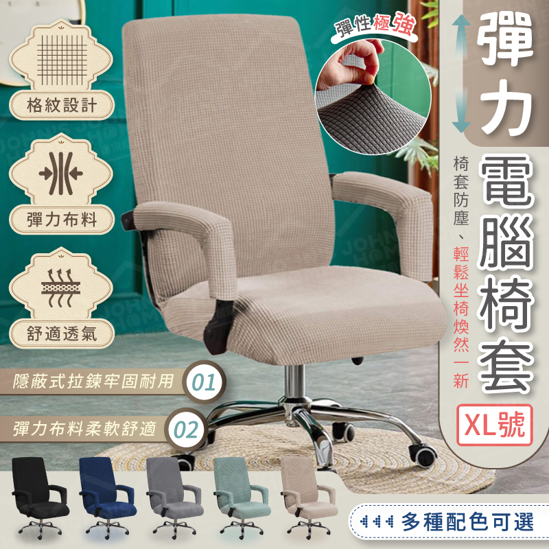 彈力電腦椅套 拉鍊式 XL號 辦公椅套 椅子套 椅罩 椅子保護套