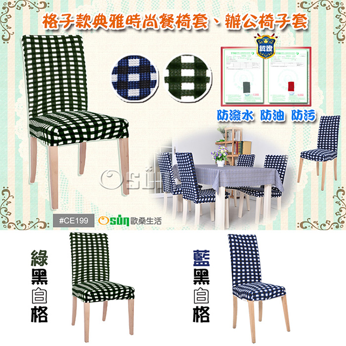 【Osun】格子款典雅時尚餐椅套、辦公椅子套(2入/兩色可選) CE199