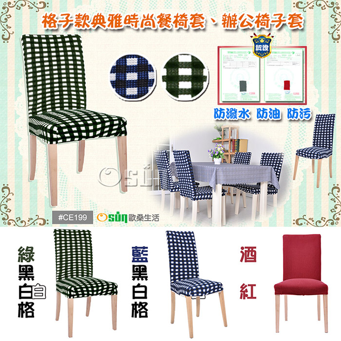 【Osun】格子款典雅時尚餐椅套、辦公椅子套(4入/兩色可選) CE199