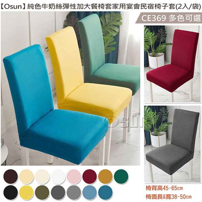 【Osun】純色牛奶絲彈性加大餐椅套家用宴會民宿椅子套(2入/袋，多色可選 CE369)