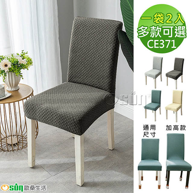 【Osun】家用加厚格子立體簡約彈性通用及加高餐椅套椅子套-2袋共4個 (2個/袋，多款可選 CE371)