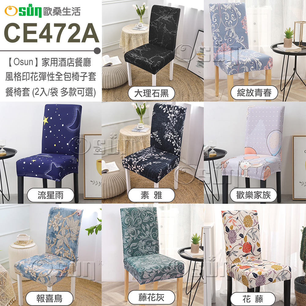 【Osun】家用酒店餐廳風格印花彈性全包椅子套餐椅套 (2入/袋 多款可選，CE472A)