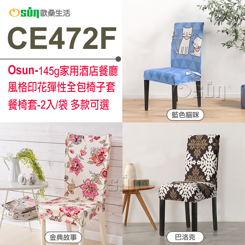 【Osun】145g家用酒店餐廳風格印花彈性全包椅子套餐椅套 (2入/袋 多款可選，CE472F)