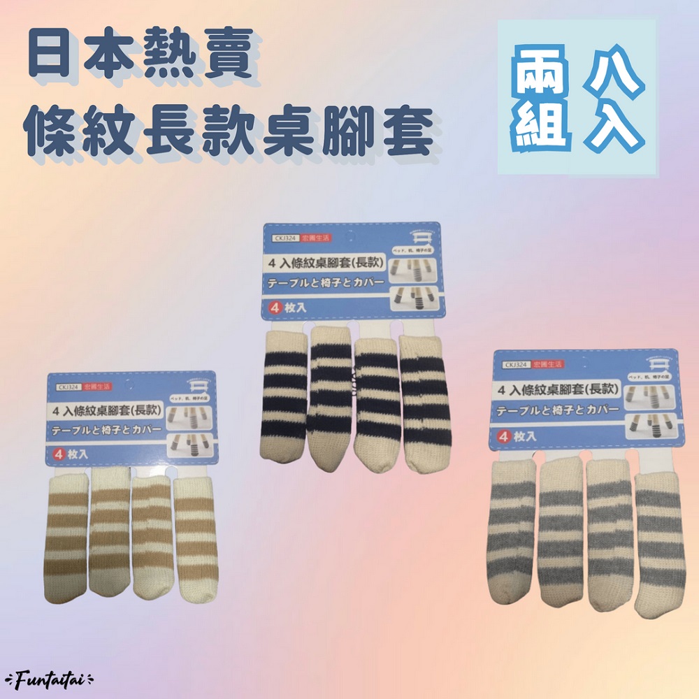 【Funtaitai】日本熱賣條紋長款桌腳套 兩組8入