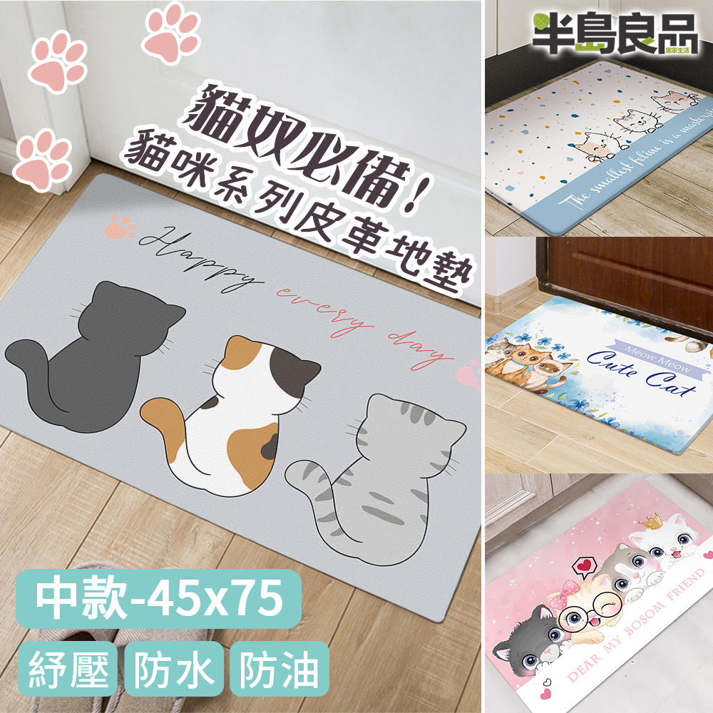 半島良品 防油防水減壓皮革廚房地墊45x75cm-貓咪系列(台灣印刷 獨家款式 環保無毒)
