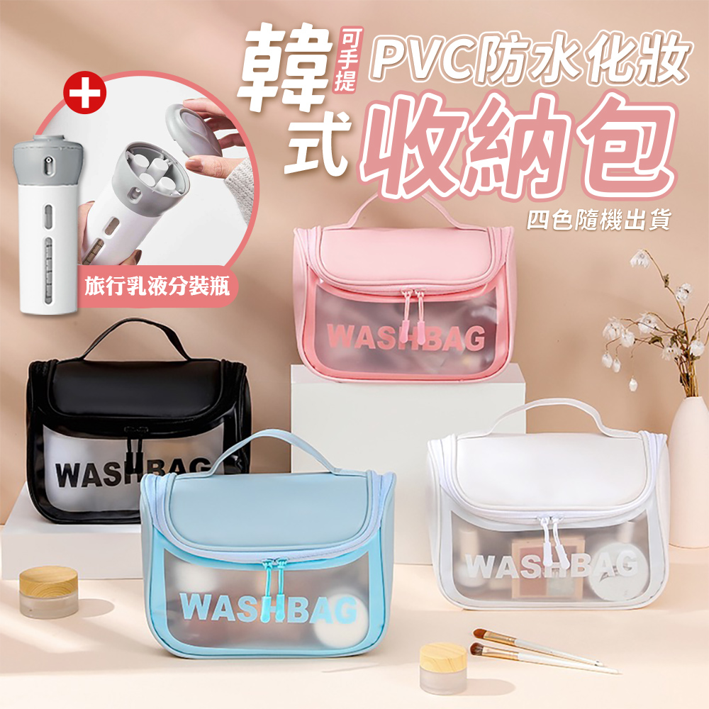 韓式手提PVC防水化妝收納包＋日韓四合一旋轉乳液分裝瓶