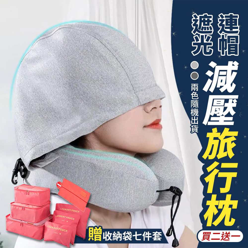（買2送1）全包圍連帽睡眠減壓旅行枕2入（加贈 旅行衣物整理收納袋七件套)