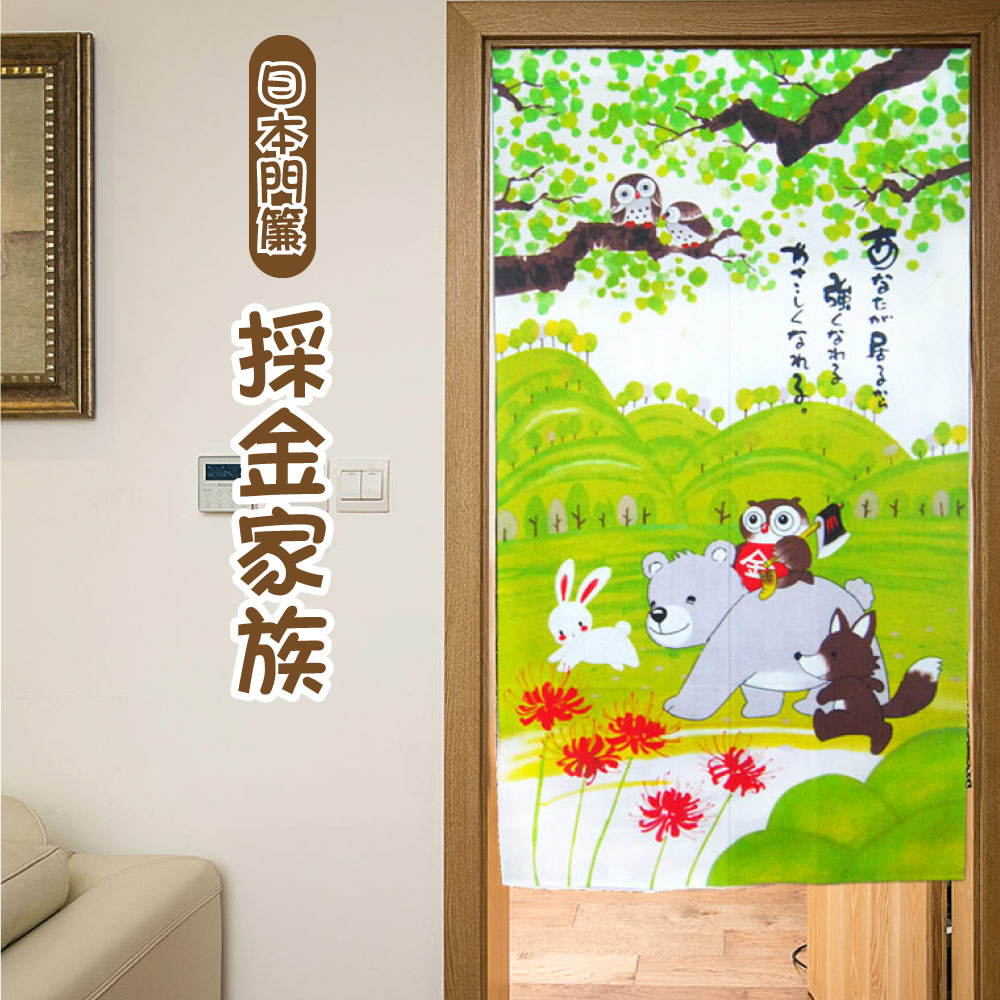 【Lassley蕾絲妮】日本門簾-採金家族85X150cm