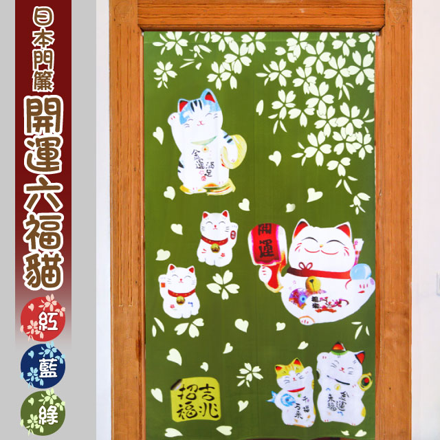 【Lassley蕾絲妮】日本門簾-開運六福貓85X150cm(綠)
