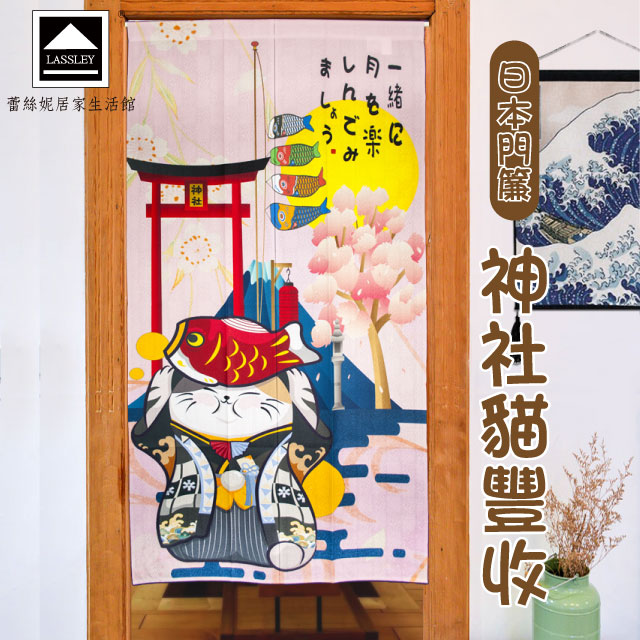【Lassley蕾絲妮】日本門簾-神社貓豐收85X150cm