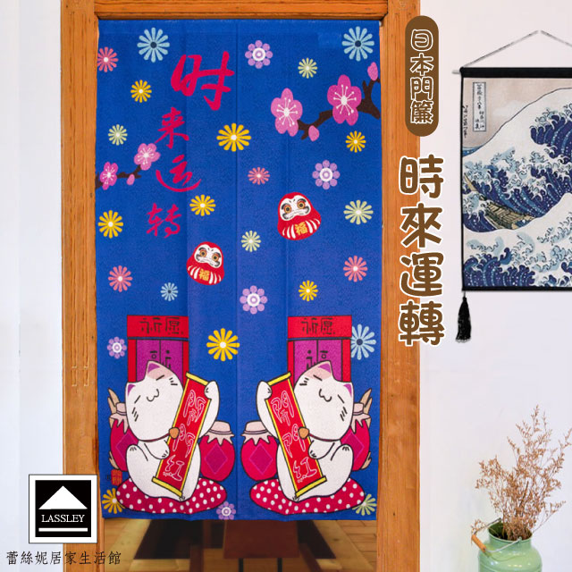 【Lassley蕾絲妮】日本門簾-時來運轉85X150cm