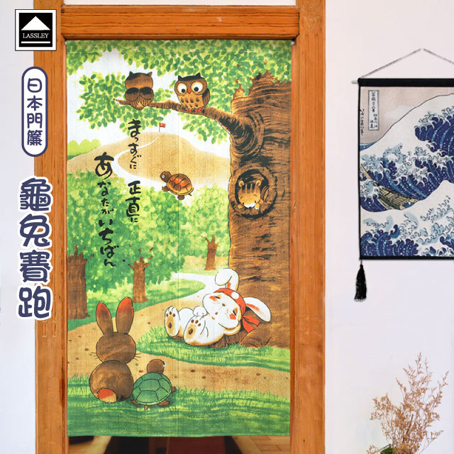 【Lassley蕾絲妮】日本門簾-龜兔賽跑85X150cm
