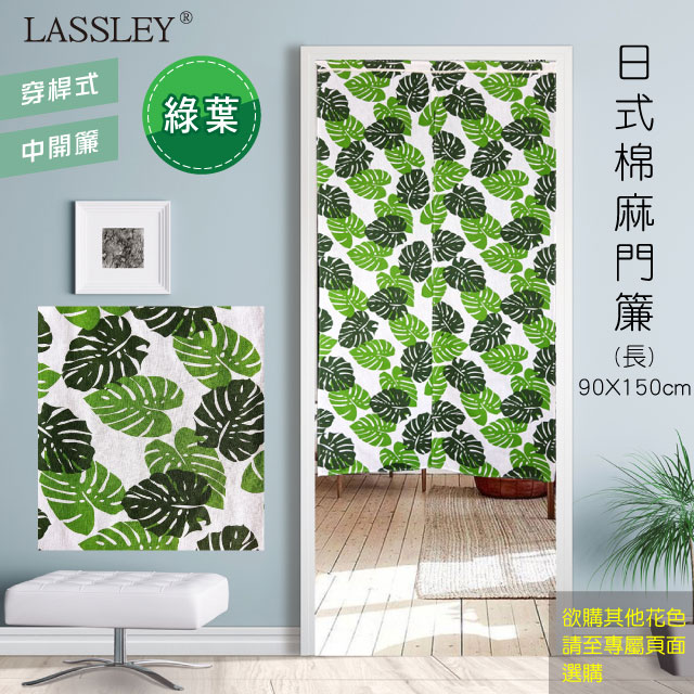 LASSLEY日式棉麻門簾(長)90X150cm-綠葉