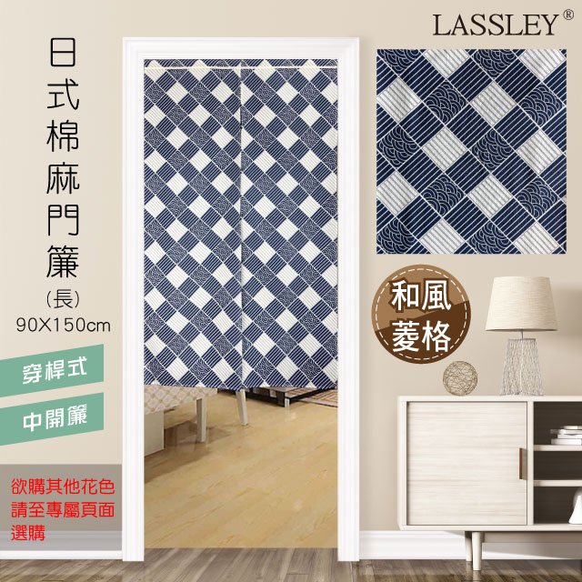 LASSLEY日式棉麻門簾(長)90X150cm-和風菱格