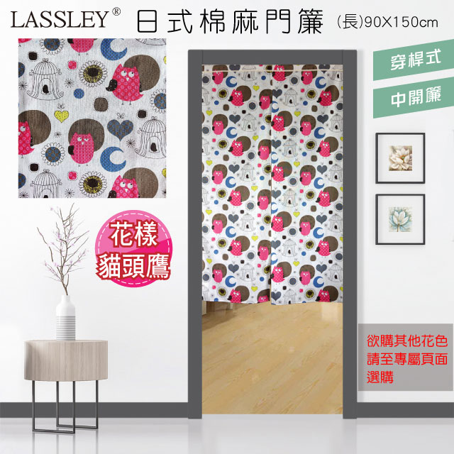 LASSLEY日式棉麻門簾(長)90X150cm-花樣貓頭鷹