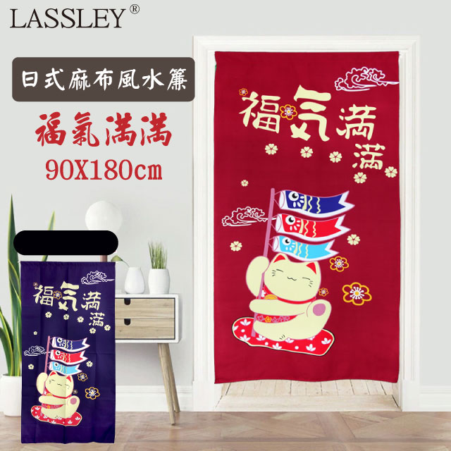 【LASSLEY】日本麻布風水簾-福氣滿滿90X180cm