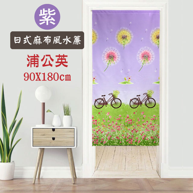 日本麻布風水簾-蒲公英90X180cm(紫)