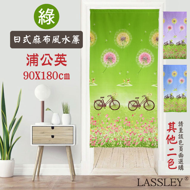 日本麻布風水簾-蒲公英90X180cm(綠)