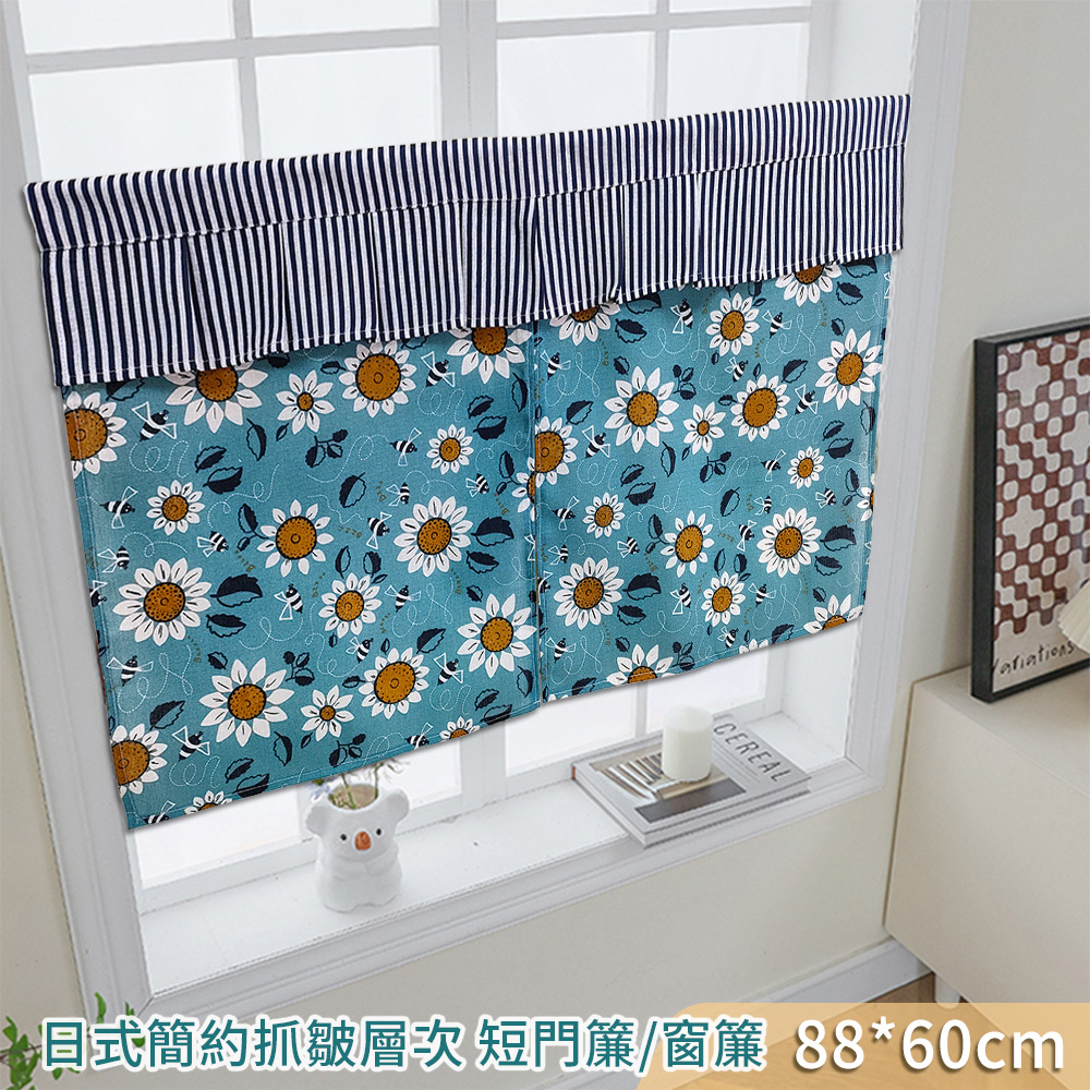【新作部屋】日式簡約抓皺層次短門簾/窗簾(88*60CM)多款任選