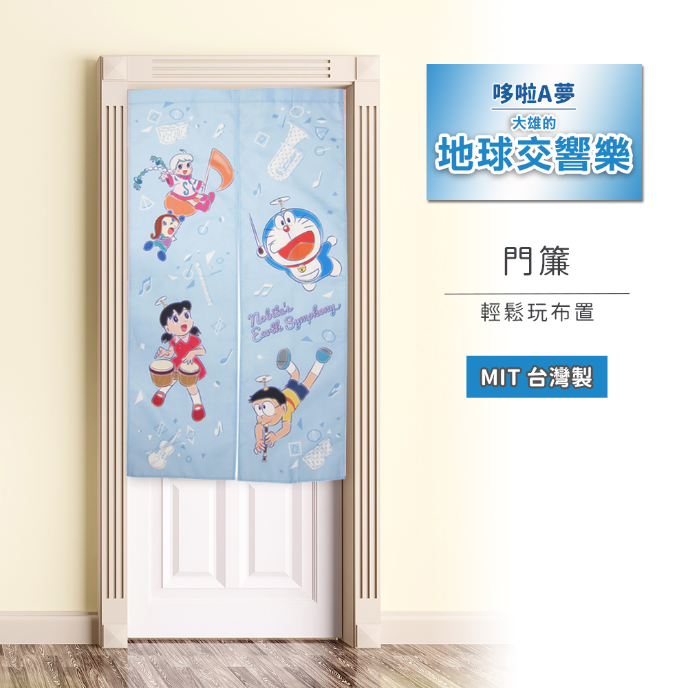 【Doraemon 哆啦A夢】數位印花對開長門簾-地球交響樂(電影版限量款 臺灣精製)