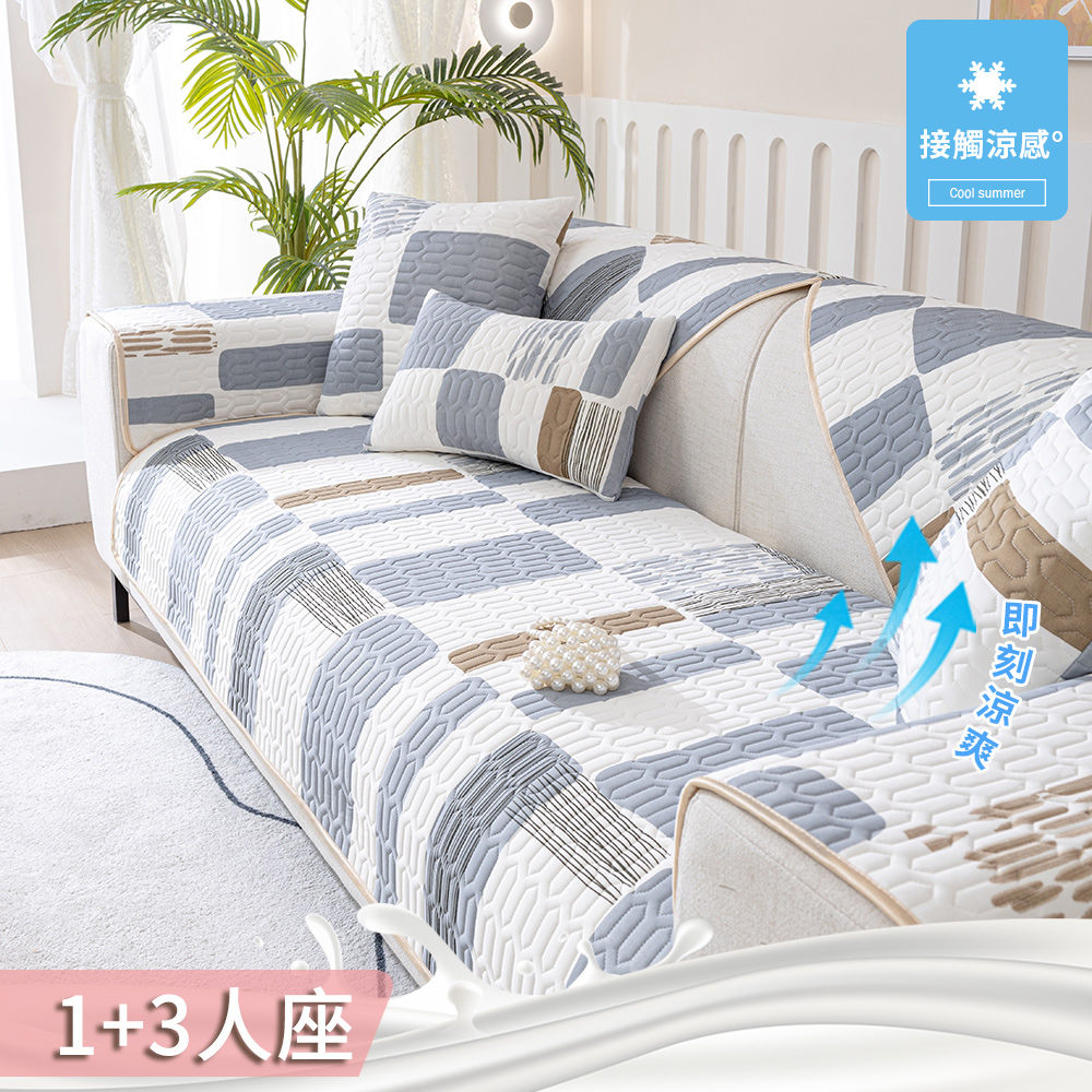 【新作部屋】冰絲乳膠涼感沙發墊-1+3人座/兩件組(多款任選)