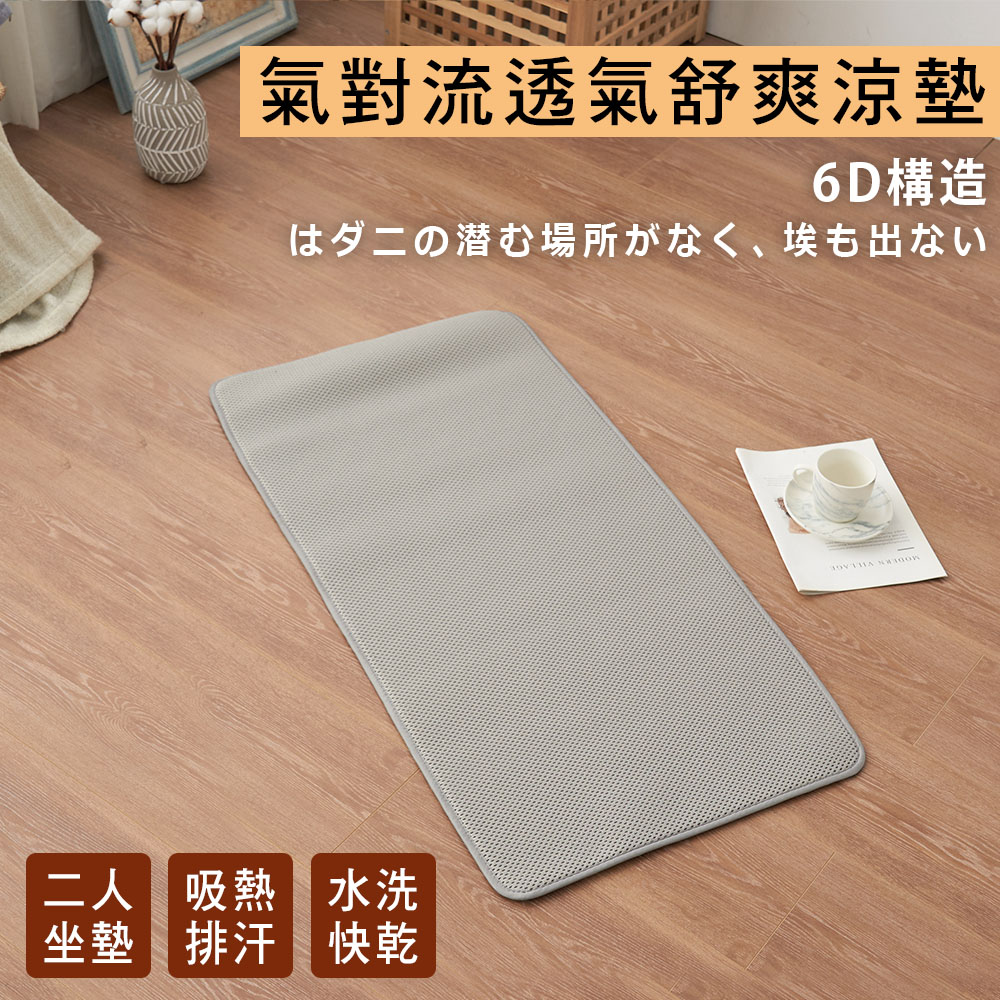 BELLE VIE 簡約版 6D氣對流透氣涼墊【兩人座 - 50x100cm】沙發墊/椅墊/辦公座墊-灰色款