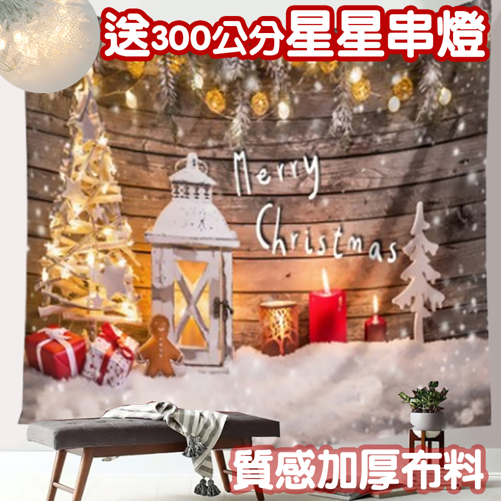 聖誕掛布-浪漫耶誕((附贈3米星星燈串)/新年/掛毯/掛畫/背景布/拍攝牆/牆壁裝飾/壁飾/掛飾/佈置
