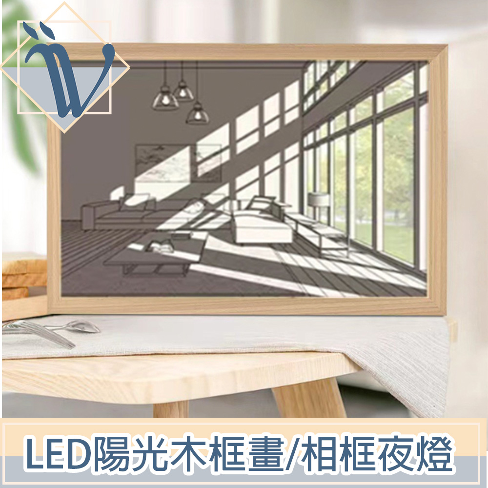 Viita 創意LED陽光木框畫 相框式小夜燈 三色晴天16x21cm