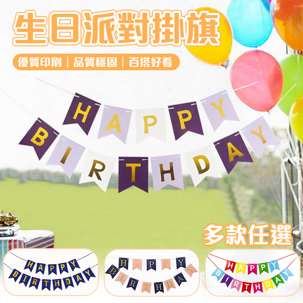 半島良品 -生日掛旗 派對掛旗 派對佈置裝飾 生日派對 三角旗 佈置裝飾