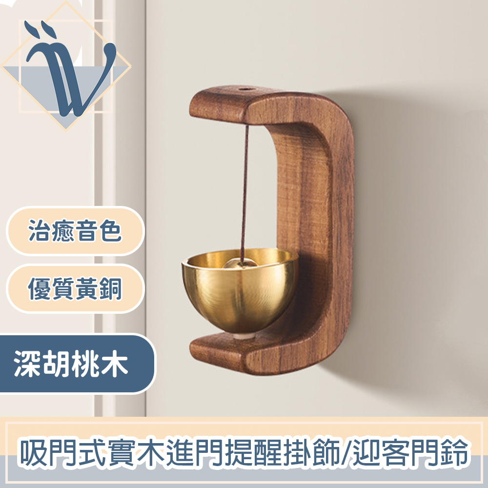Viita 日式復古 吸門式實木進門提醒掛飾/迎客門鈴