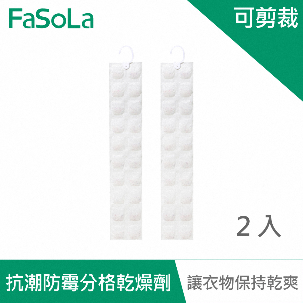 【FaSoLa】多用途掛式可剪裁抗潮防霉分格乾燥劑(2入)