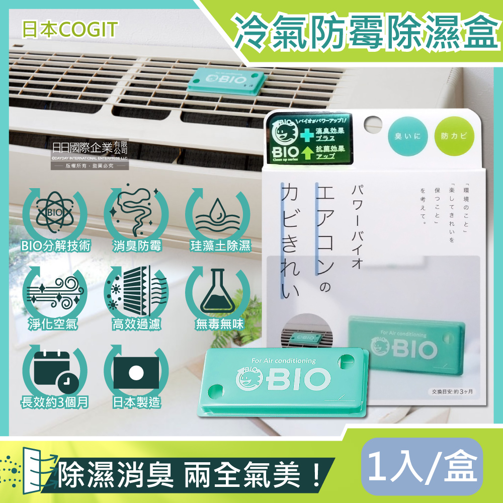 日本COGIT-冷氣空調專用神奇BIO雙效升級消臭貼片防霉除濕盒1入/盒(珪藻土吸濕去味,空氣清淨盒)