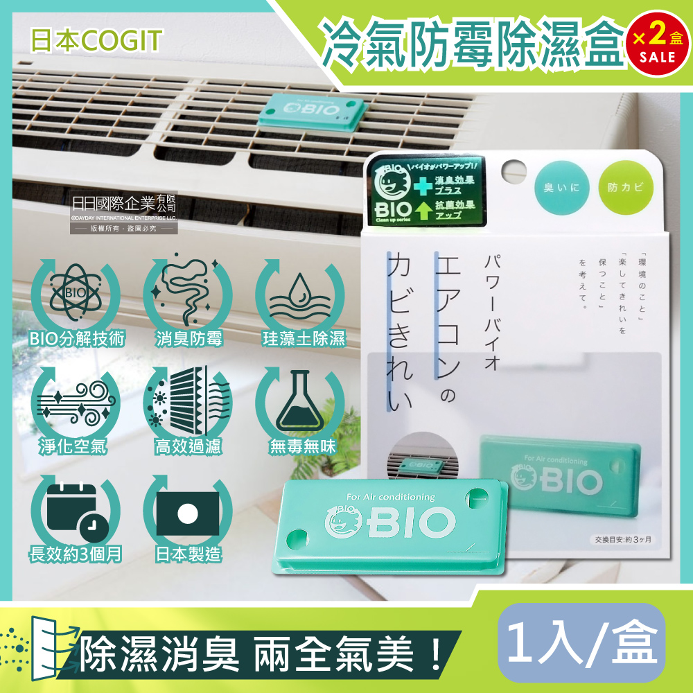 日本COGIT-冷氣空調專用神奇BIO雙效升級消臭貼片防霉除濕盒1入x2盒超值組