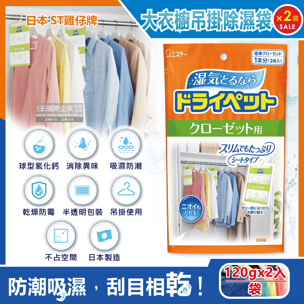 (2袋)日本ST雞仔牌-防潮脫臭衣櫃吊掛式除濕袋120gx2入/大橘袋(大型衣櫥用,儲藏室除濕劑)