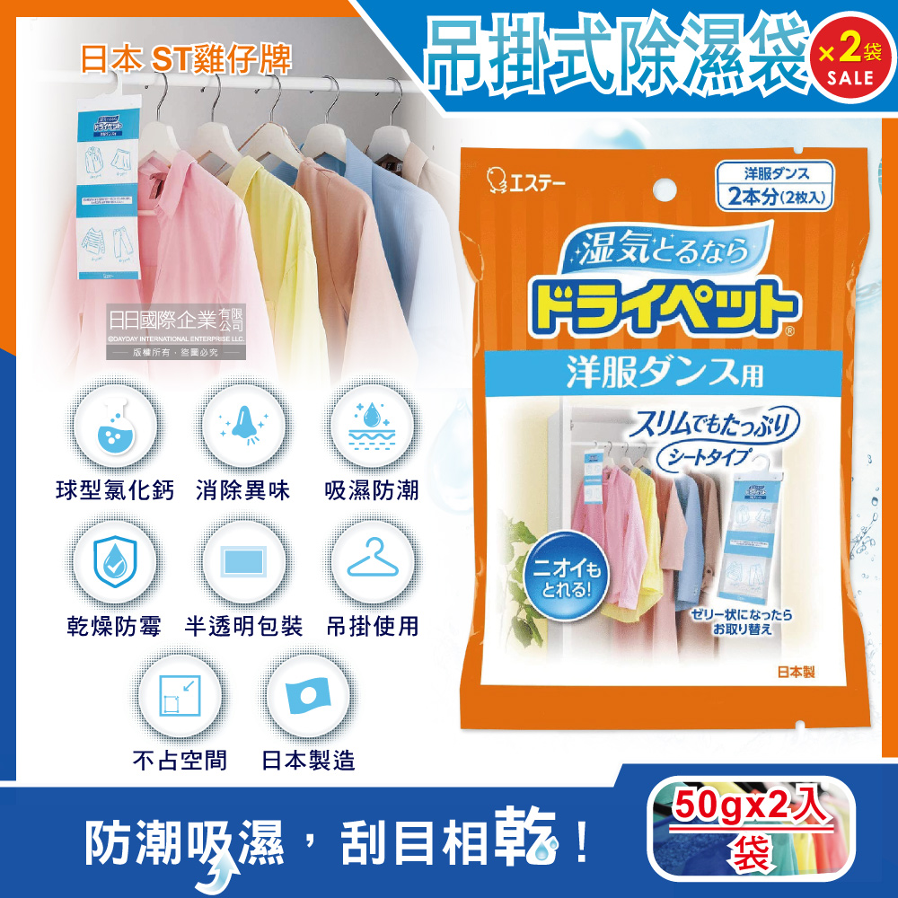 (2袋超值組)日本ST雞仔牌-防潮消臭衣櫃吊掛式顆粒除濕袋50gx2入/橘袋(衣櫥用除濕劑)