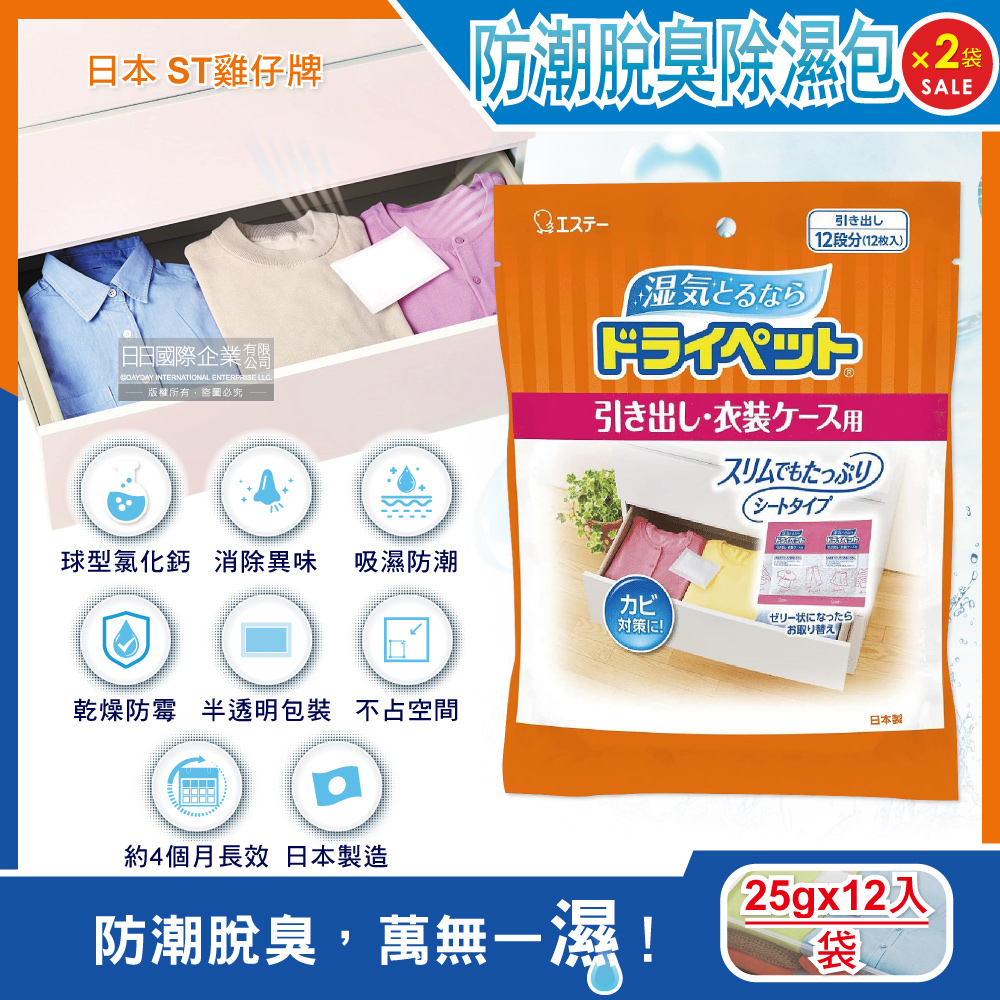 (2袋)日本ST雞仔牌-防潮消臭防霉顆粒除濕包家庭用大包裝25gx12入/橘袋(抽屜收納箱除濕劑)