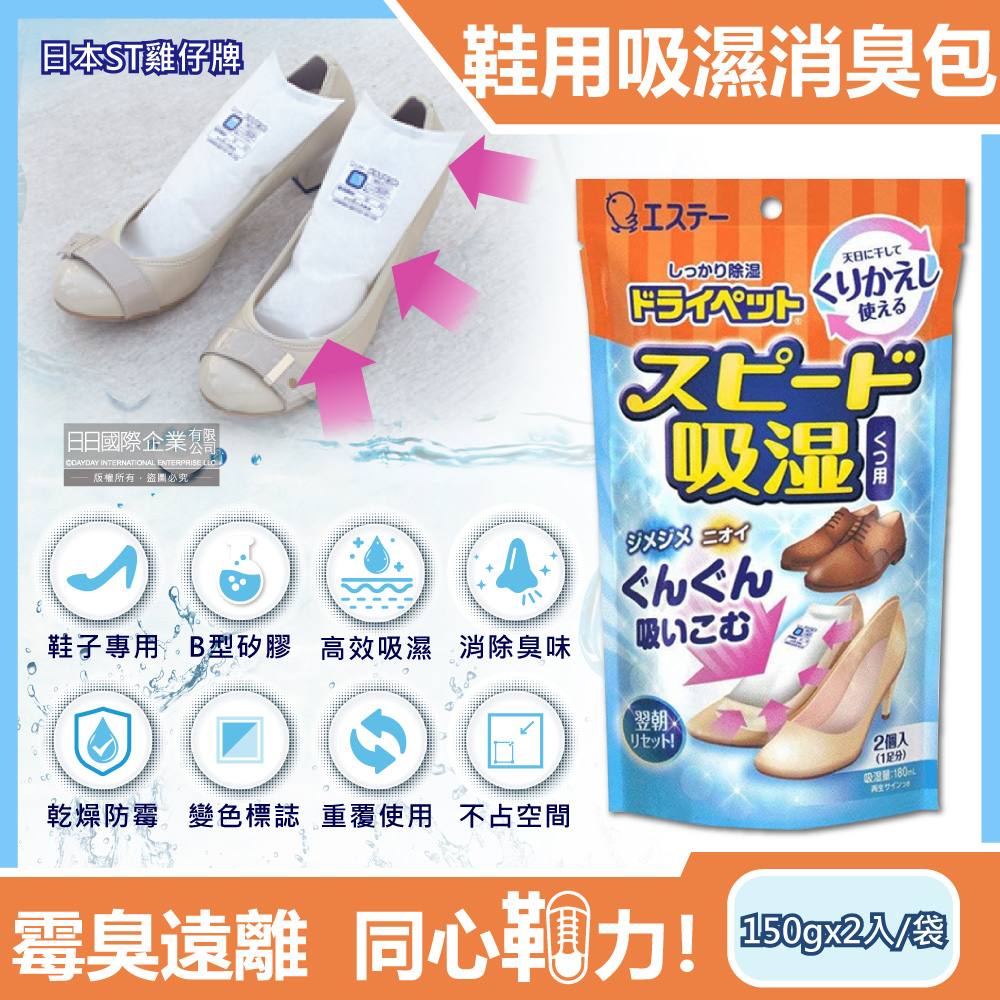日本ST雞仔牌-可重覆使用鞋子消臭除濕包150gx2入/藍橘袋